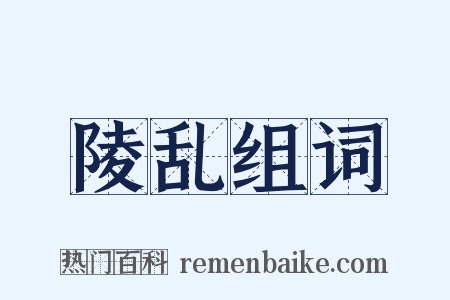 陵乱组词是什么意思的图片